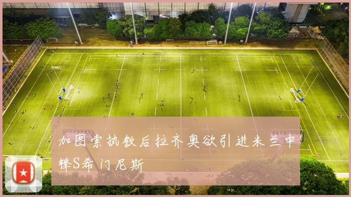 加图索执教后拉齐奥欲引进米兰中锋S希门尼斯