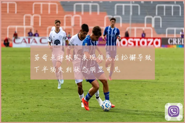 芬奇点评球队表现领先后松懈导致下半场失利状态明显可见