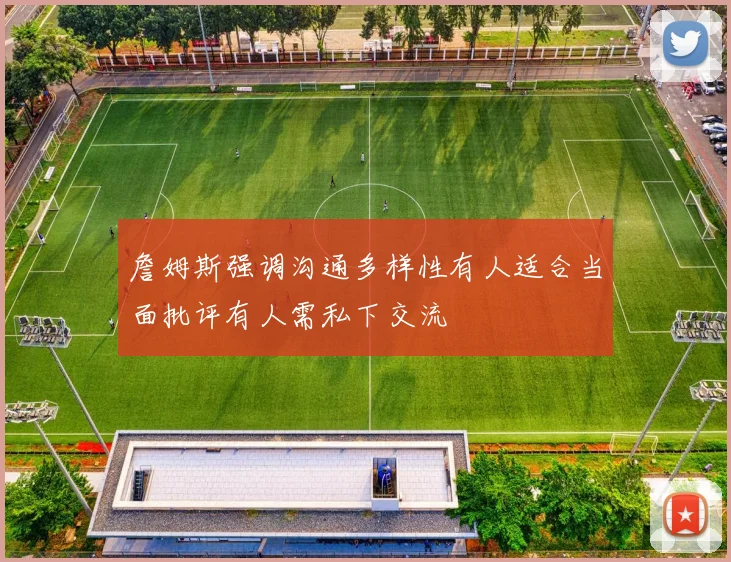 詹姆斯强调沟通多样性有人适合当面批评有人需私下交流