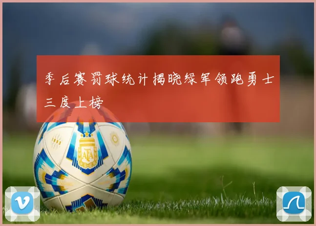 季后赛罚球统计揭晓绿军领跑勇士三度上榜