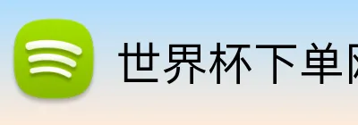 世界杯下单网站 Logo